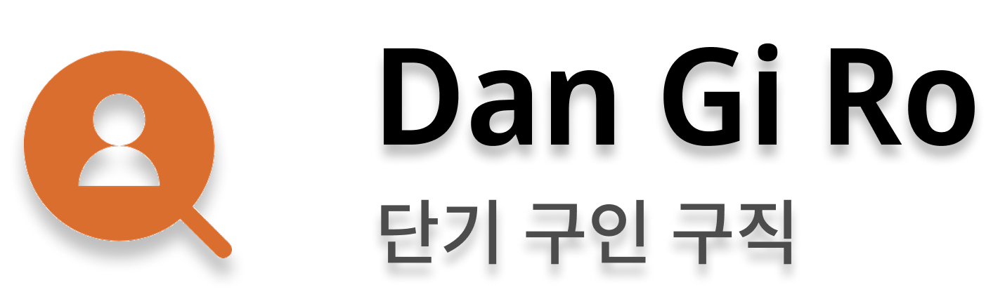 Dan Gi 단기 구인 구직